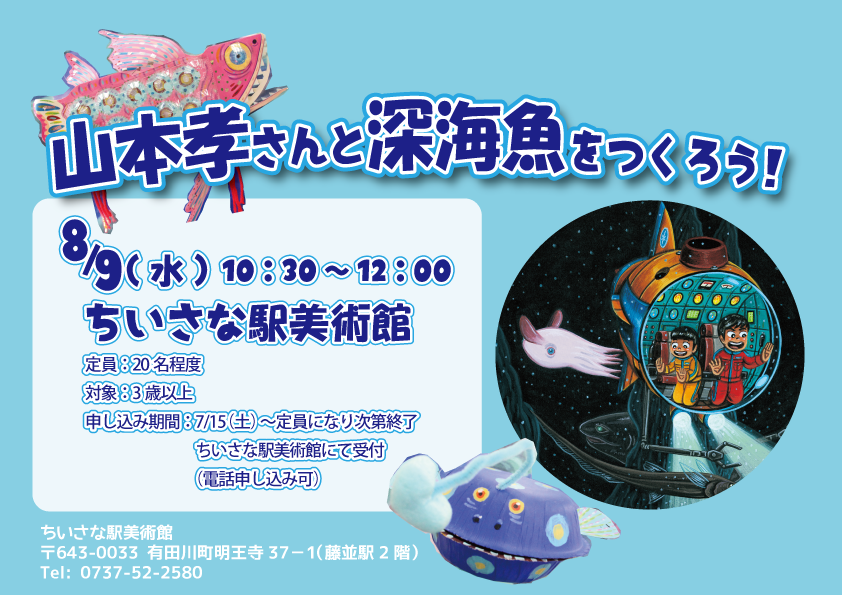 「山本孝さんと深海魚をつくろう！」のポスターの写真