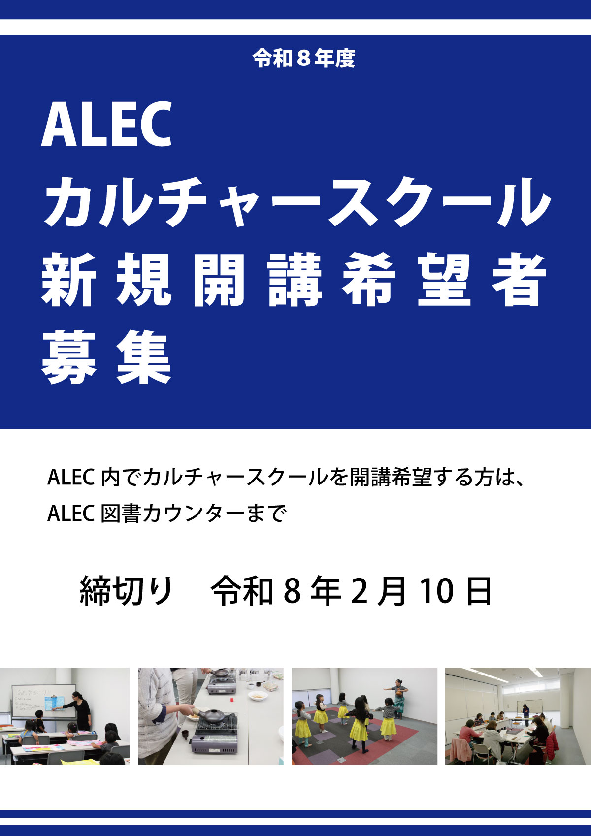 令和8年度ALECカルチャースクール新規開講募集