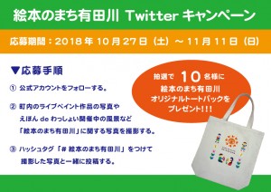 絵本のまち有田川Twitterキャンペーン