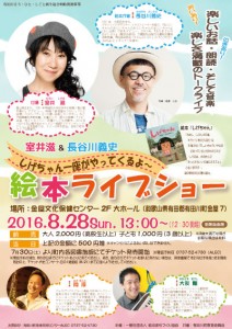 室井滋さん＆長谷川義史さんの絵本ライブショーのポスターの写真