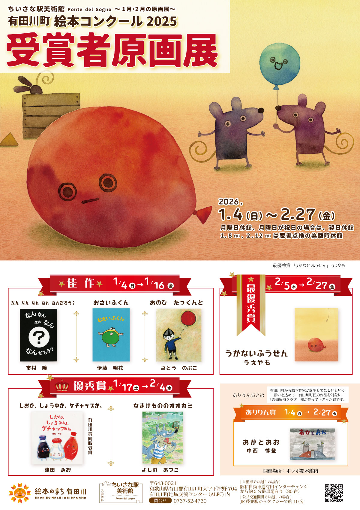 有田川町絵本コンクール2025受賞者原画展のチラシ画像