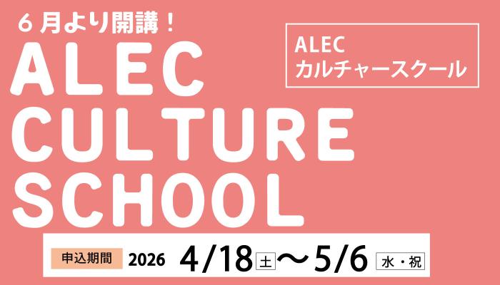 ALECカルチャースクール2026バナー