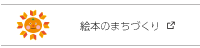 有田川ライブラリー 絵本のまちづくり