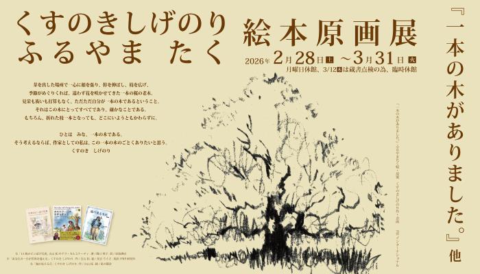 一本の木がありました。絵本原画展