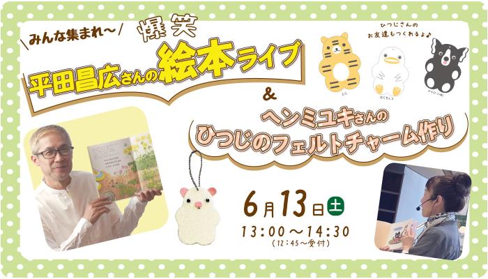 平田昌広さんの爆笑絵本ライブ＆ヘンミユキさんフェルトチャーム作りバナー