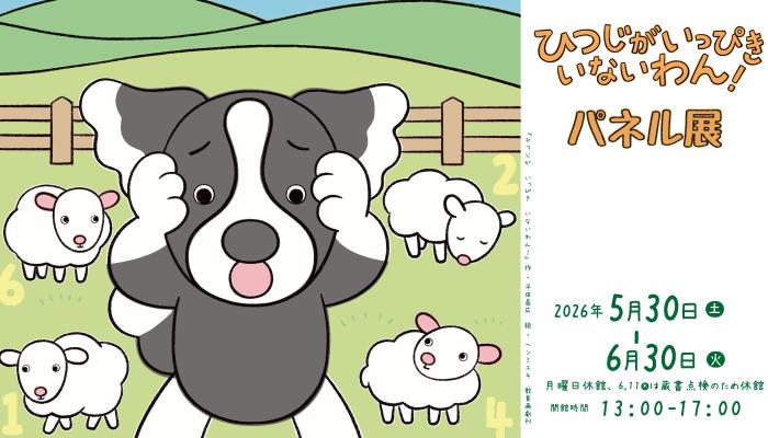「ひつじがいっぴきいないわん！」パネル展バナー