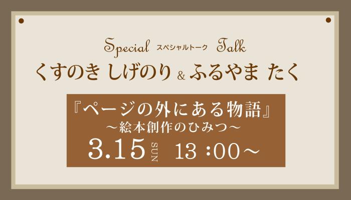 くすのきしげのりさん＆ふるやまたくさんスペシャルトークバナー