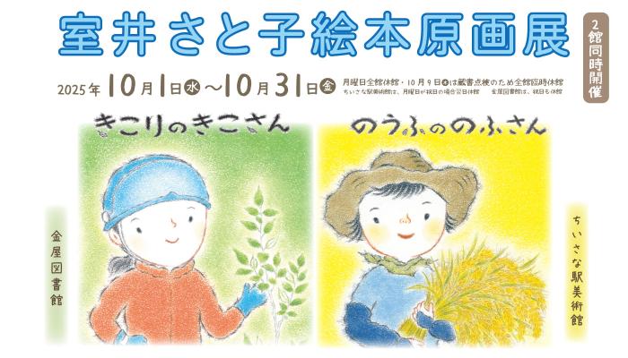 室井さと子絵本原画展バナー