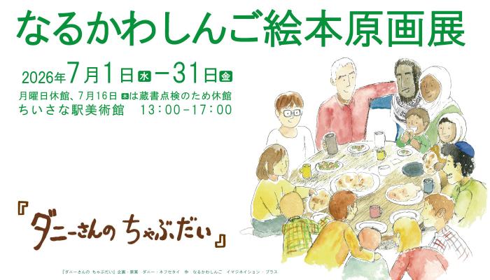 なるかわしんご絵本原画展「ダニーさんのちゃぶだい」
