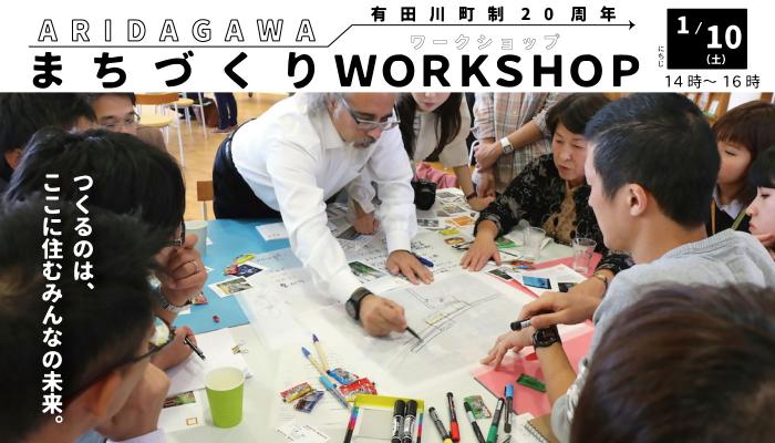 まちづくりワークショップのバナー