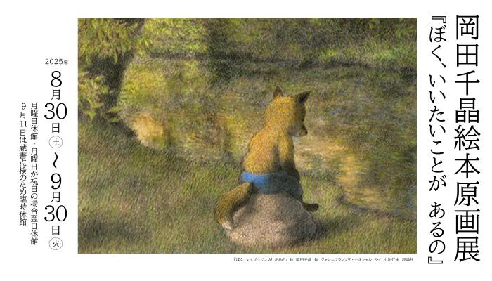 岡田千晶絵本原画展バナー