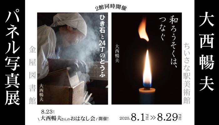 大西暢夫パネル写真展バナー