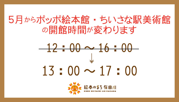 ポッポ絵本館時間変更します