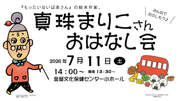 真珠まりこさんおはなし会バナー