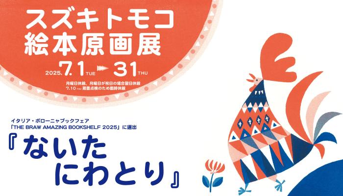 スズキトモコ絵本原画展