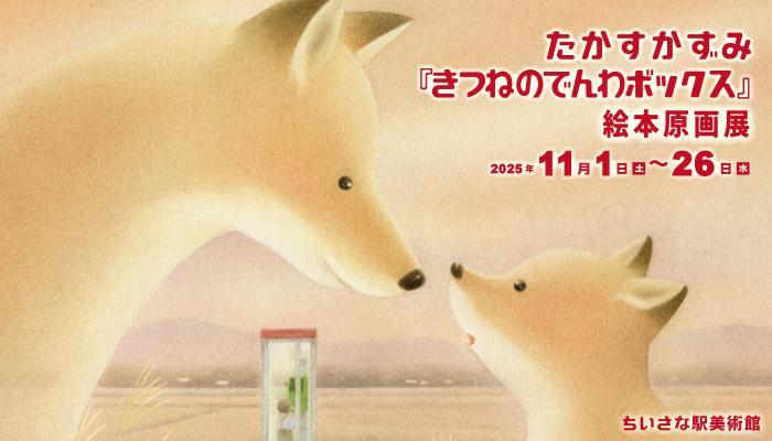 たかすかずみ絵本原画展