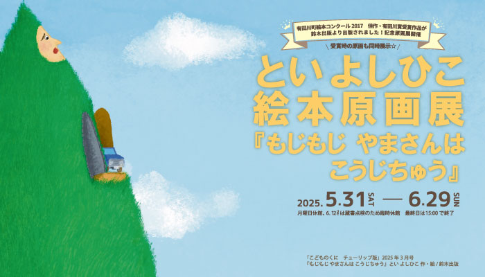 といよしひこさん絵本原画展