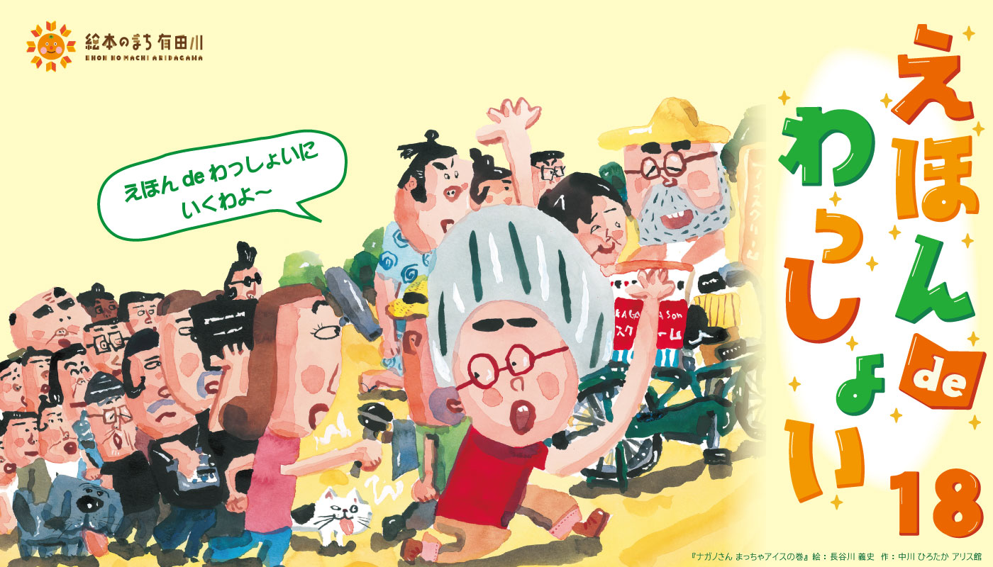 えほんdeわっしょい18