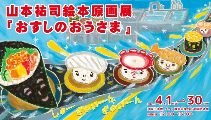 山本祐司絵本原画展バナー