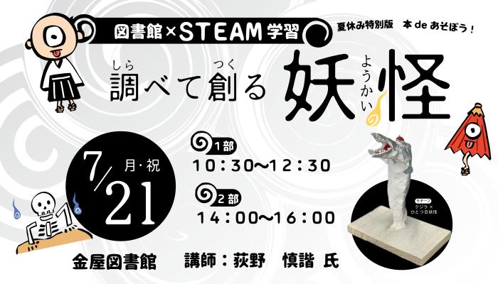 調べて創る妖怪イベントバナー