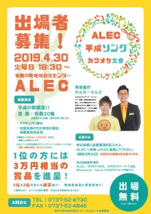 ALEC平成ソングカラオケ大会