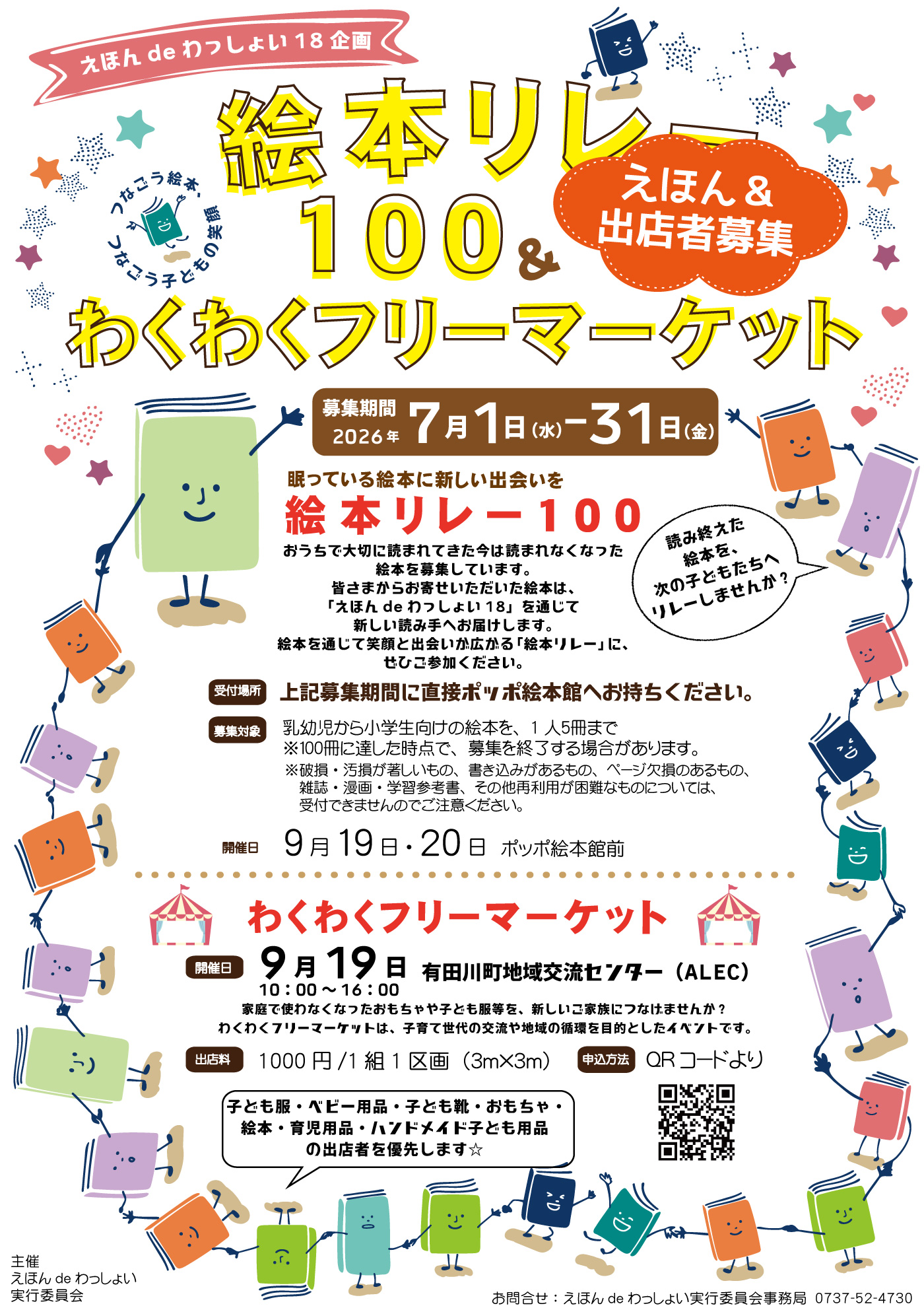 絵本リレー100＆わくわくフリーマーケットチラシ