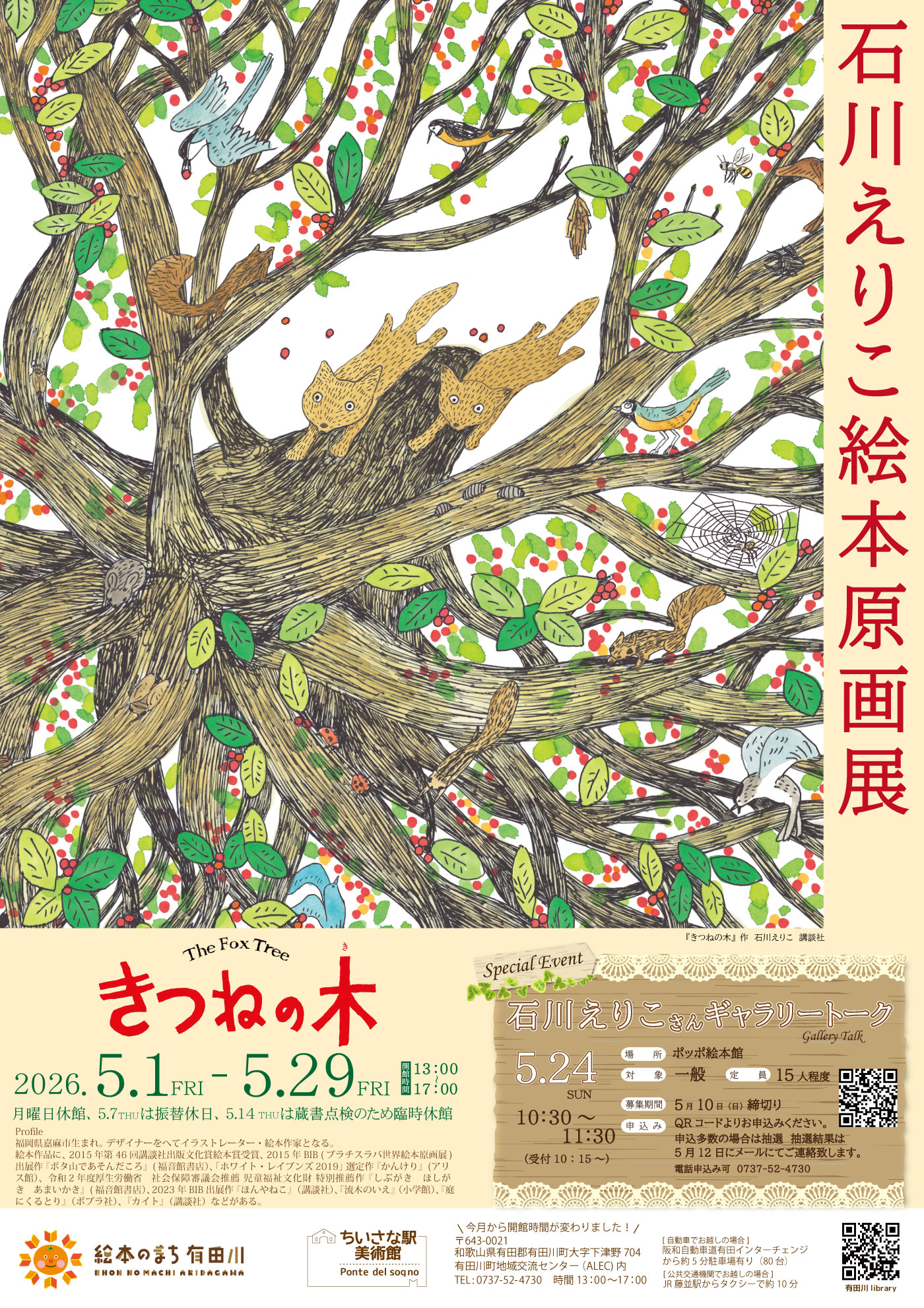 石川えりこ絵本原画展チラシ