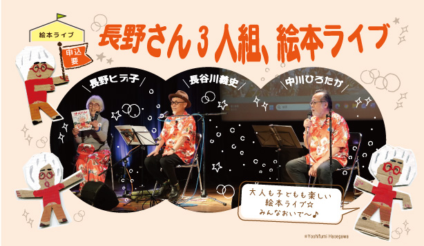 長野さん三人組絵本ライブ