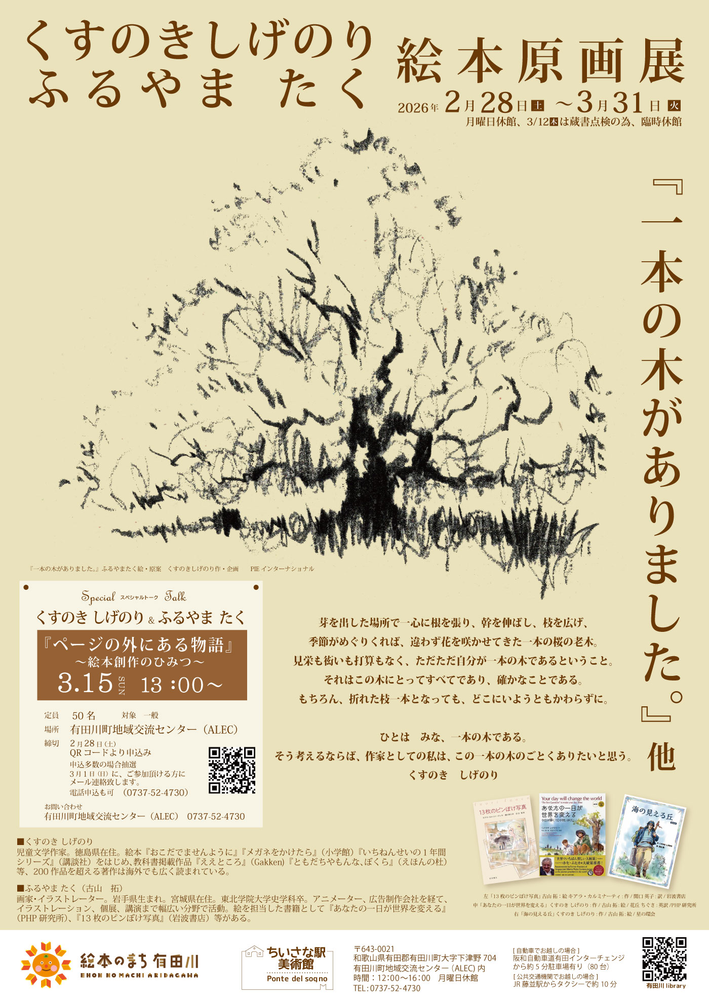 くすのきしげのり・ふくやまたく絵本原画展