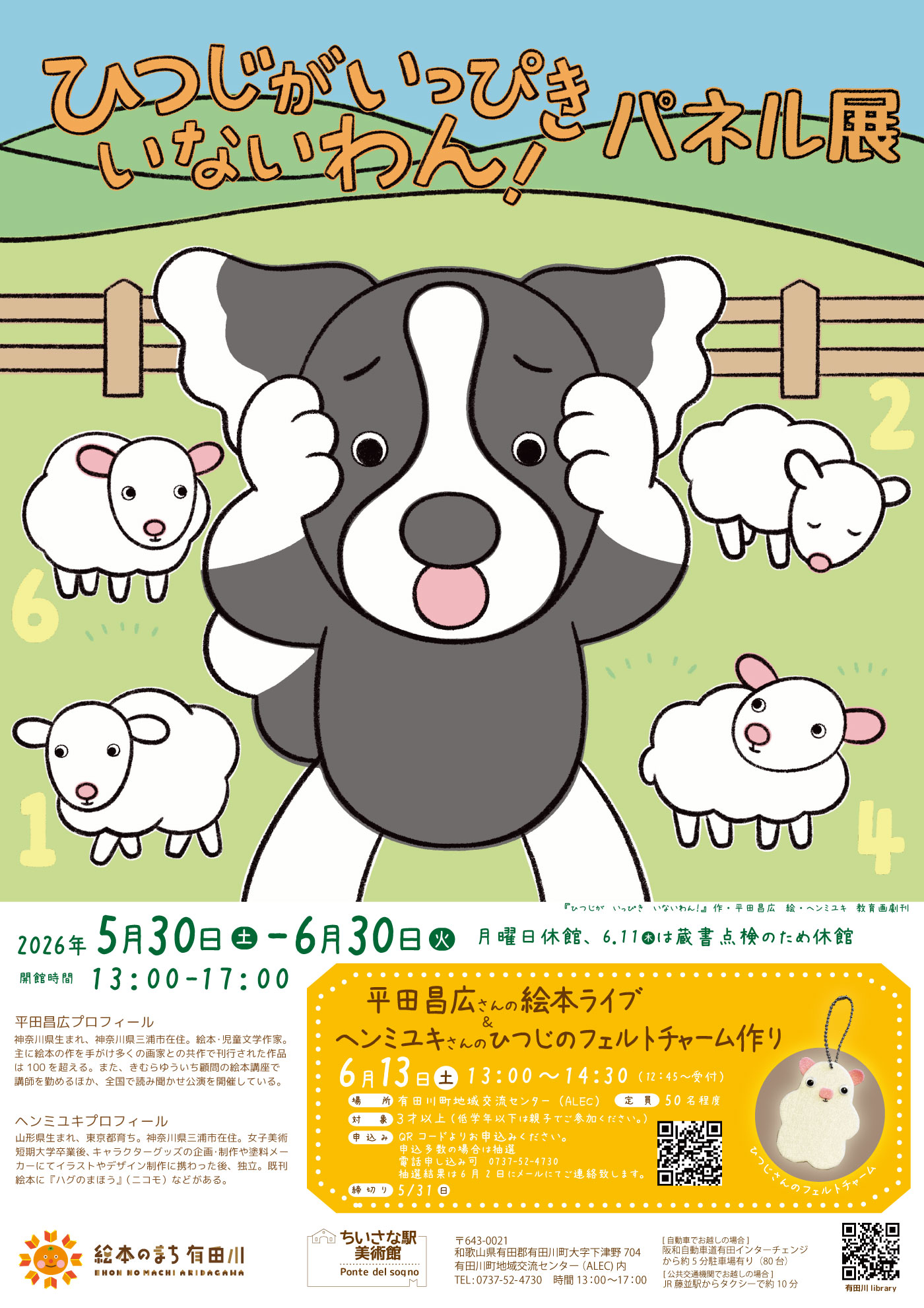 ひつじがいっぴきいないわん！パネル展