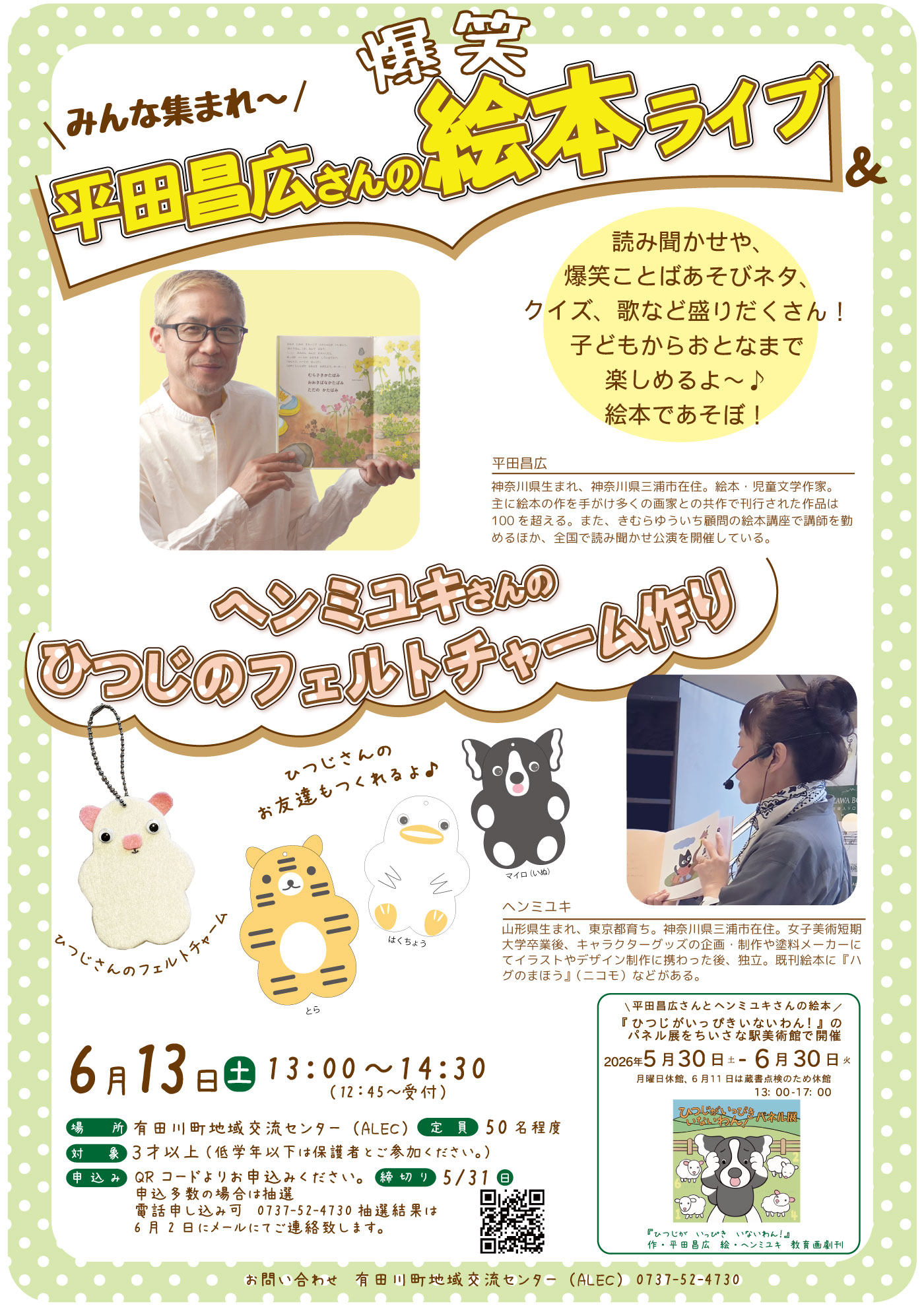 平田昌広さん絵本ライブ＆ヘンミユキさんフェルトチャーム作りチラシ