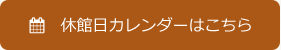 休館日カレンダーはこちら