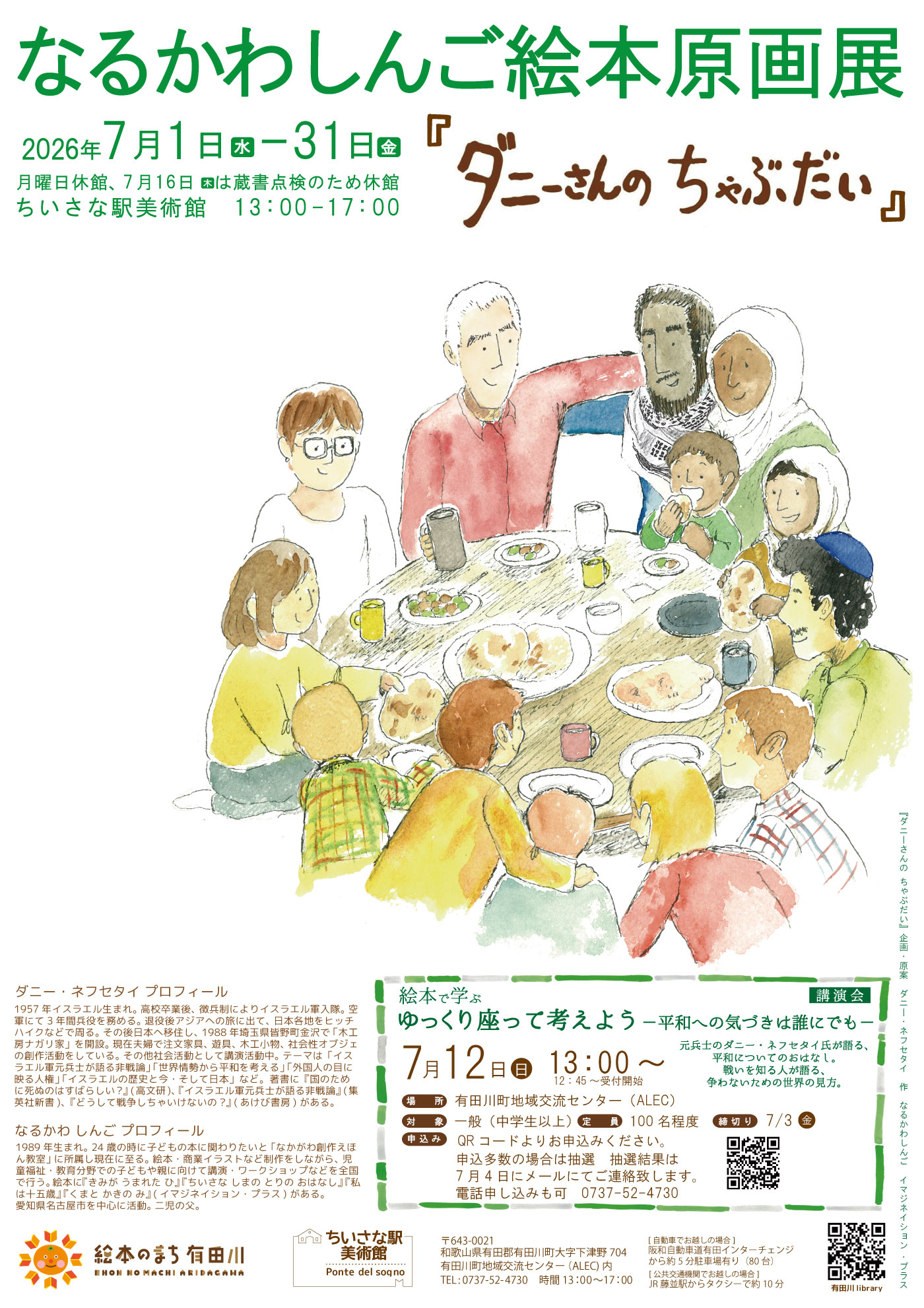 なるかわしんご絵本原画展「ダニーさんのちゃぶだい」