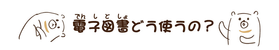 電子図書どうつかうのタイトル