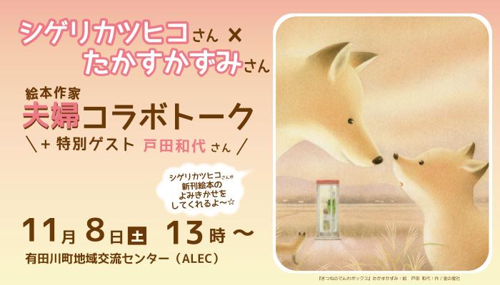 シゲリカツヒコさんとたかすかずみさん夫婦コラボトークバナー
