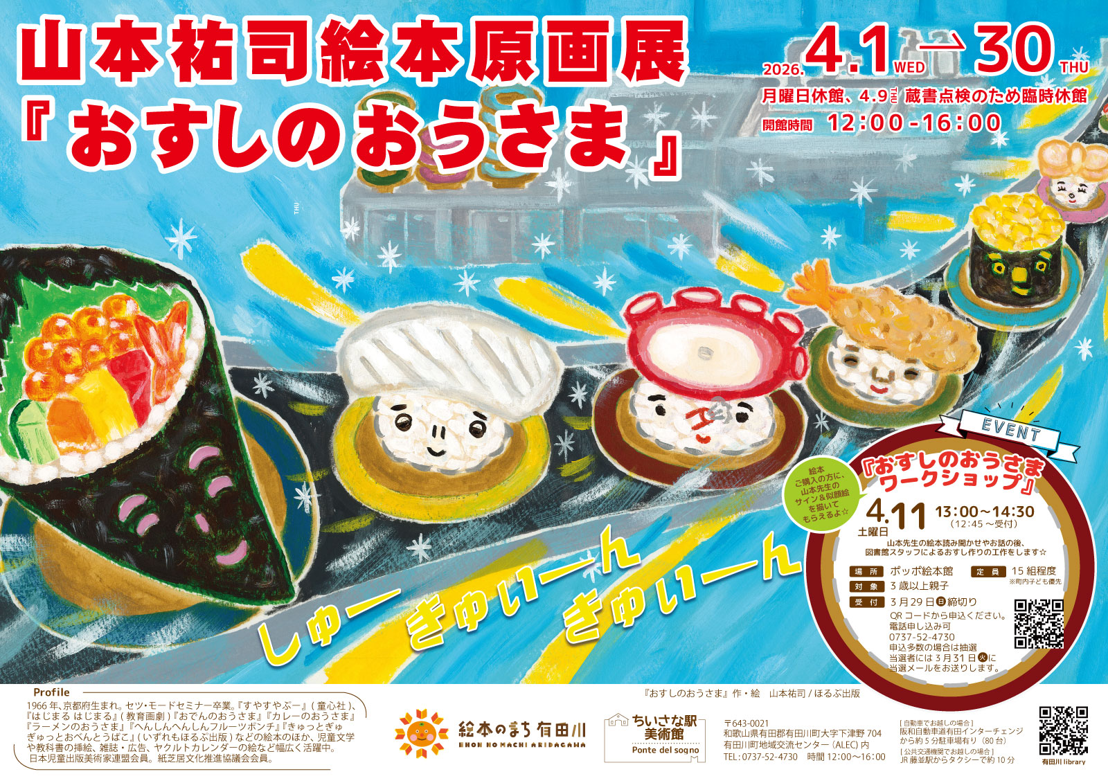 山本祐司絵本原画展