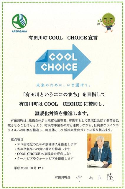 有田川町 COOL CHOICE 宣言