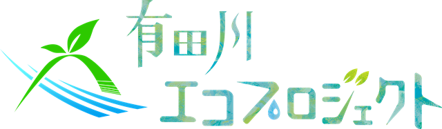 有田川エコプロジェクトのロゴマーク