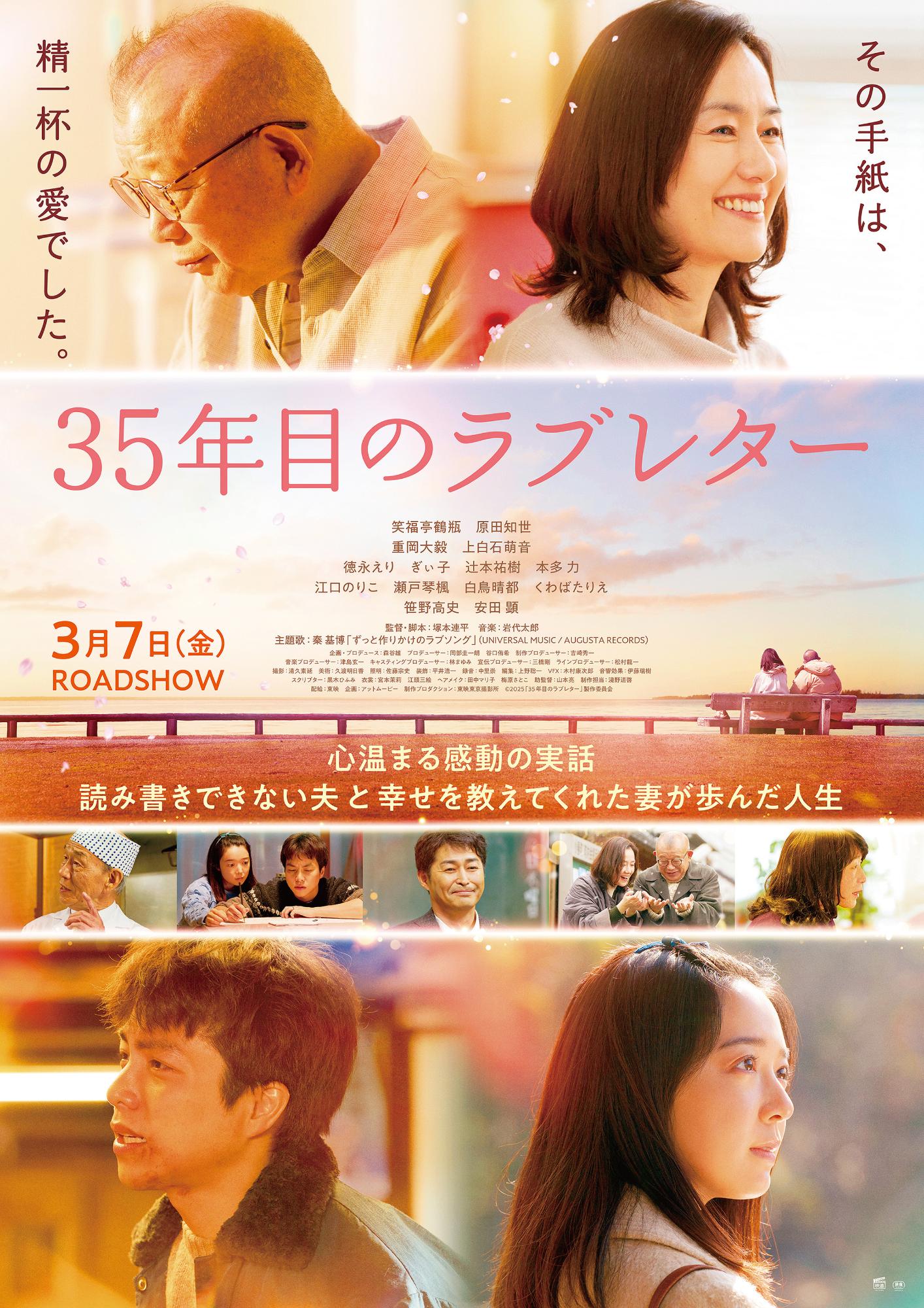 「35年目のラブレター」チラシ