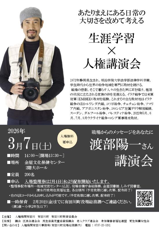 人権講演会「戦場からのメッセージをあなたに」