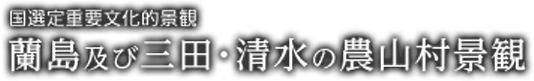 国選定重要文化的景観 蘭島及び三田・清水の農山村景観