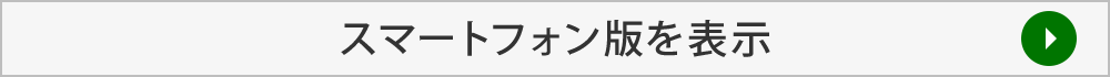 スマートフォン版を表示