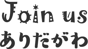 Join　us ありだがわ