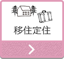 移住定住