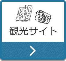 観光サイト