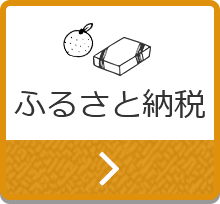 ふるさと納税