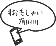 ハッシュタグ　おもしゃい有田川