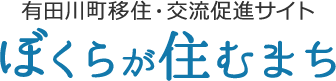 有田川町移住・交流促進サイト ぼくらが住むまち