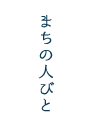 まちの人びと