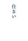 住まい